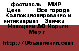 1.1) фестиваль : МИР › Цена ­ 49 - Все города Коллекционирование и антиквариат » Значки   . Ненецкий АО,Нарьян-Мар г.